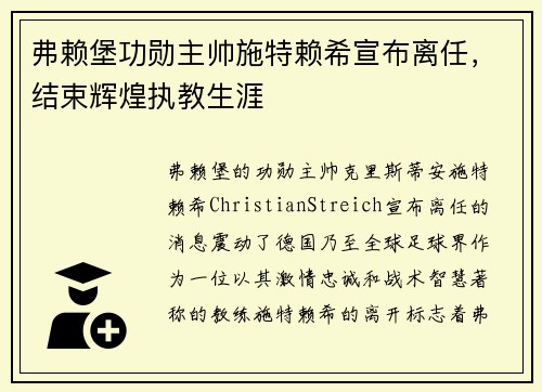 弗赖堡功勋主帅施特赖希宣布离任,结束辉煌执教生涯 弗赖堡功勋主帅施特赖希宣布离任,结束辉煌执教生涯