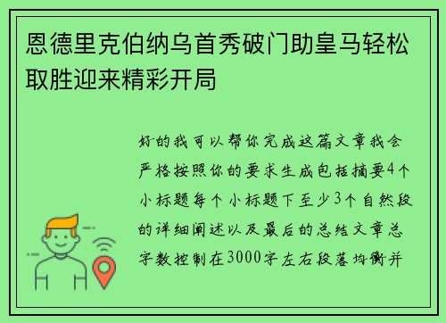 恩德里克伯纳乌首秀破门助皇马轻松取胜迎来精彩开局 恩德里克伯纳乌首秀破门助皇马轻松取胜迎来精彩开局