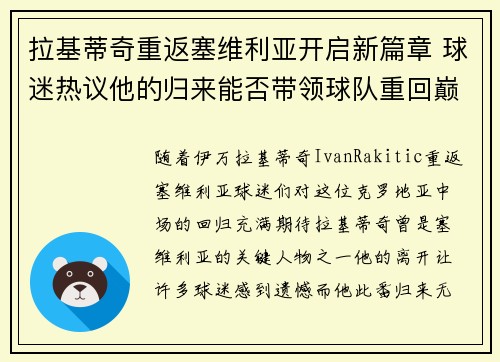 拉基蒂奇重返塞维利亚开启新篇章 球迷热议他的归来能否带领球队重回巅峰 拉基蒂奇重返塞维利亚开启新篇章 球迷热议他的归来能否带领球队重回巅峰