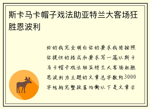 斯卡马卡帽子戏法助亚特兰大客场狂胜恩波利 斯卡马卡帽子戏法助亚特兰大客场狂胜恩波利