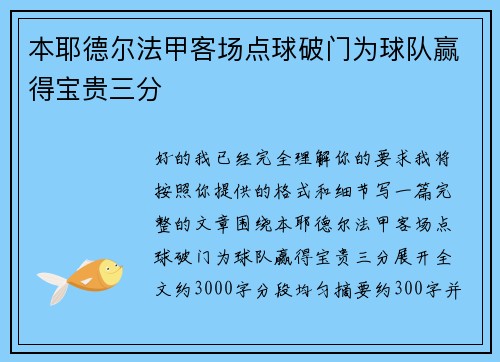 本耶德尔法甲客场点球破门为球队赢得宝贵三分 本耶德尔法甲客场点球破门为球队赢得宝贵三分