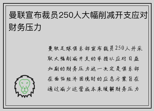 曼联宣布裁员250人大幅削减开支应对财务压力 曼联宣布裁员250人大幅削减开支应对财务压力