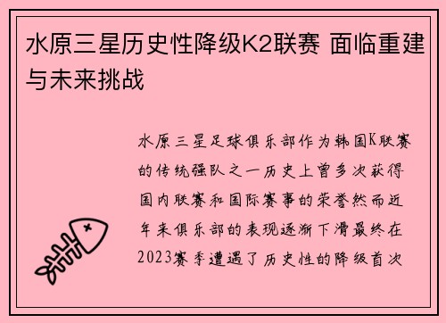 水原三星历史性降级K2联赛 面临重建与未来挑战 水原三星历史性降级K2联赛 面临重建与未来挑战