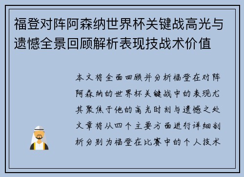 福登对阵阿森纳世界杯关键战高光与遗憾全景回顾解析表现技战术价值 福登对阵阿森纳世界杯关键战高光与遗憾全景回顾解析表现技战术价值