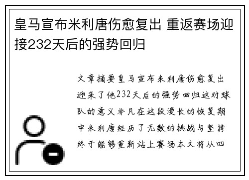 皇马宣布米利唐伤愈复出 重返赛场迎接232天后的强势回归 皇马宣布米利唐伤愈复出 重返赛场迎接232天后的强势回归