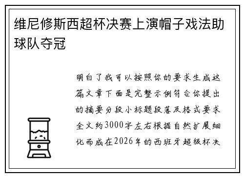 维尼修斯西超杯决赛上演帽子戏法助球队夺冠 维尼修斯西超杯决赛上演帽子戏法助球队夺冠