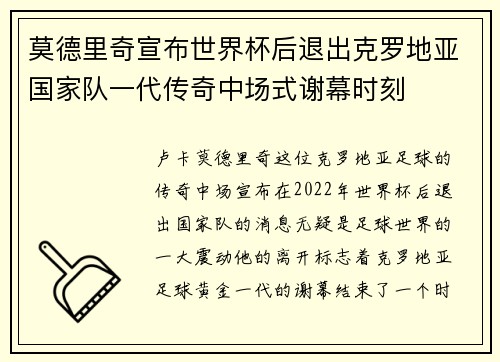 莫德里奇宣布世界杯后退出克罗地亚国家队一代传奇中场式谢幕时刻 莫德里奇宣布世界杯后退出克罗地亚国家队一代传奇中场式谢幕时刻