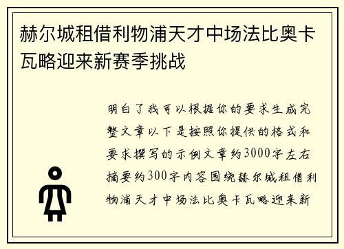 赫尔城租借利物浦天才中场法比奥卡瓦略迎来新赛季挑战 赫尔城租借利物浦天才中场法比奥卡瓦略迎来新赛季挑战