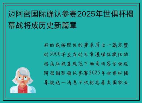 迈阿密国际确认参赛2025年世俱杯揭幕战将成历史新篇章 迈阿密国际确认参赛2025年世俱杯揭幕战将成历史新篇章