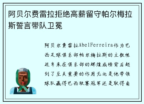 阿贝尔费雷拉拒绝高薪留守帕尔梅拉斯誓言带队卫冕 阿贝尔费雷拉拒绝高薪留守帕尔梅拉斯誓言带队卫冕