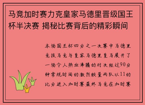马竞加时赛力克皇家马德里晋级国王杯半决赛 揭秘比赛背后的精彩瞬间 马竞加时赛力克皇家马德里晋级国王杯半决赛 揭秘比赛背后的精彩瞬间