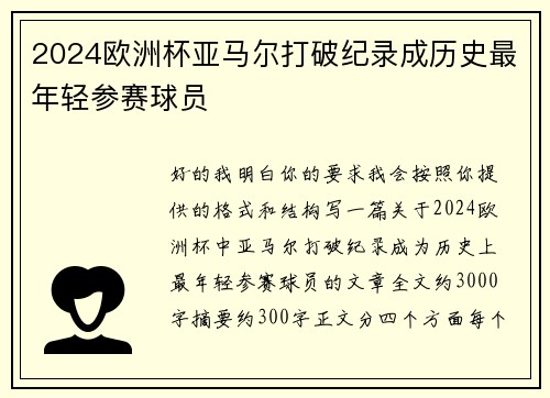 2024欧洲杯亚马尔打破纪录成历史最年轻参赛球员 2024欧洲杯亚马尔打破纪录成历史最年轻参赛球员
