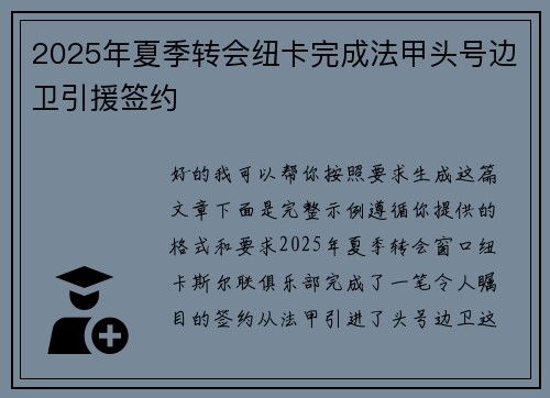 2025年夏季转会纽卡完成法甲头号边卫引援签约 2025年夏季转会纽卡完成法甲头号边卫引援签约