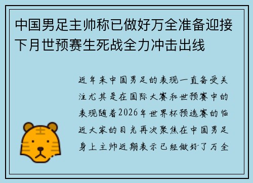 中国男足主帅称已做好万全准备迎接下月世预赛生死战全力冲击出线 中国男足主帅称已做好万全准备迎接下月世预赛生死战全力冲击出线