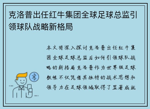克洛普出任红牛集团全球足球总监引领球队战略新格局 克洛普出任红牛集团全球足球总监引领球队战略新格局