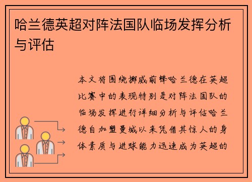 哈兰德英超对阵法国队临场发挥分析与评估 哈兰德英超对阵法国队临场发挥分析与评估