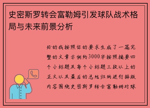 史密斯罗转会富勒姆引发球队战术格局与未来前景分析 史密斯罗转会富勒姆引发球队战术格局与未来前景分析