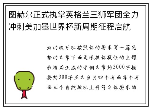 图赫尔正式执掌英格兰三狮军团全力冲刺美加墨世界杯新周期征程启航 图赫尔正式执掌英格兰三狮军团全力冲刺美加墨世界杯新周期征程启航