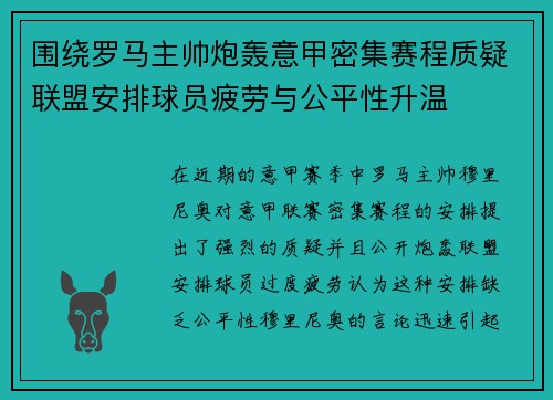 围绕罗马主帅炮轰意甲密集赛程质疑联盟安排球员疲劳与公平性升温 围绕罗马主帅炮轰意甲密集赛程质疑联盟安排球员疲劳与公平性升温