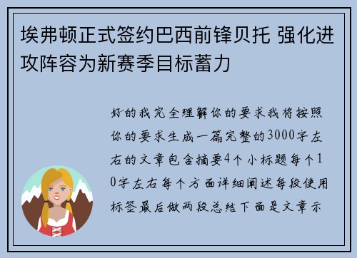 埃弗顿正式签约巴西前锋贝托 强化进攻阵容为新赛季目标蓄力 埃弗顿正式签约巴西前锋贝托 强化进攻阵容为新赛季目标蓄力