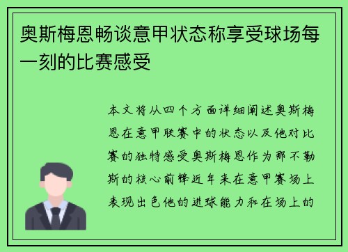 奥斯梅恩畅谈意甲状态称享受球场每一刻的比赛感受 奥斯梅恩畅谈意甲状态称享受球场每一刻的比赛感受
