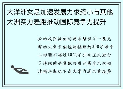 大洋洲女足加速发展力求缩小与其他大洲实力差距推动国际竞争力提升 大洋洲女足加速发展力求缩小与其他大洲实力差距推动国际竞争力提升