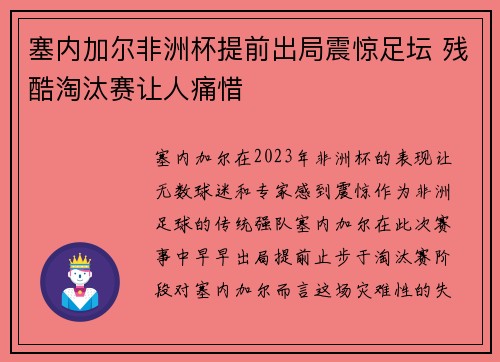 塞内加尔非洲杯提前出局震惊足坛 残酷淘汰赛让人痛惜 塞内加尔非洲杯提前出局震惊足坛 残酷淘汰赛让人痛惜