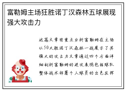 富勒姆主场狂胜诺丁汉森林五球展现强大攻击力 富勒姆主场狂胜诺丁汉森林五球展现强大攻击力