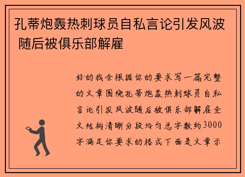 孔蒂炮轰热刺球员自私言论引发风波 随后被俱乐部解雇 孔蒂炮轰热刺球员自私言论引发风波 随后被俱乐部解雇