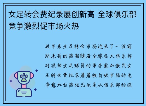 女足转会费纪录屡创新高 全球俱乐部竞争激烈促市场火热 女足转会费纪录屡创新高 全球俱乐部竞争激烈促市场火热