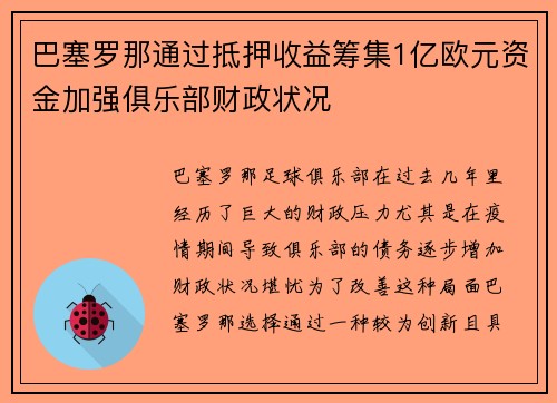巴塞罗那通过抵押收益筹集1亿欧元资金加强俱乐部财政状况 巴塞罗那通过抵押收益筹集1亿欧元资金加强俱乐部财政状况