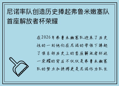尼诺率队创造历史捧起弗鲁米嫩塞队首座解放者杯荣耀 尼诺率队创造历史捧起弗鲁米嫩塞队首座解放者杯荣耀