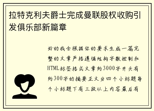 拉特克利夫爵士完成曼联股权收购引发俱乐部新篇章 拉特克利夫爵士完成曼联股权收购引发俱乐部新篇章