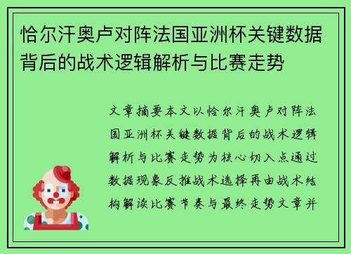 恰尔汗奥卢对阵法国亚洲杯关键数据背后的战术逻辑解析与比赛走势 恰尔汗奥卢对阵法国亚洲杯关键数据背后的战术逻辑解析与比赛走势