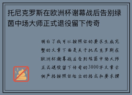 托尼克罗斯在欧洲杯谢幕战后告别绿茵中场大师正式退役留下传奇 托尼克罗斯在欧洲杯谢幕战后告别绿茵中场大师正式退役留下传奇