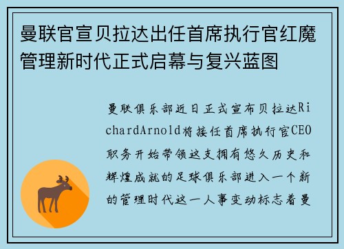 曼联官宣贝拉达出任首席执行官红魔管理新时代正式启幕与复兴蓝图 曼联官宣贝拉达出任首席执行官红魔管理新时代正式启幕与复兴蓝图