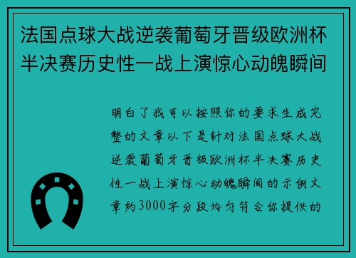 法国点球大战逆袭葡萄牙晋级欧洲杯半决赛历史性一战上演惊心动魄瞬间 法国点球大战逆袭葡萄牙晋级欧洲杯半决赛历史性一战上演惊心动魄瞬间
