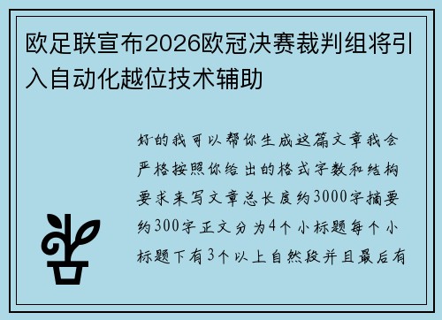 欧足联宣布2026欧冠决赛裁判组将引入自动化越位技术辅助 欧足联宣布2026欧冠决赛裁判组将引入自动化越位技术辅助