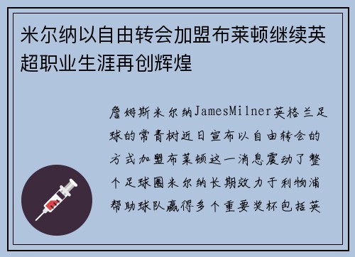 米尔纳以自由转会加盟布莱顿继续英超职业生涯再创辉煌 米尔纳以自由转会加盟布莱顿继续英超职业生涯再创辉煌