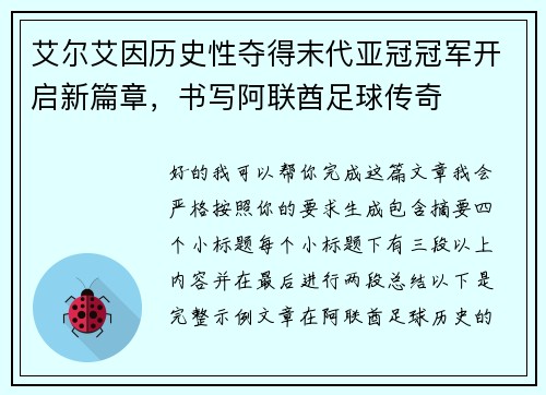 艾尔艾因历史性夺得末代亚冠冠军开启新篇章,书写阿联酋足球传奇 艾尔艾因历史性夺得末代亚冠冠军开启新篇章,书写阿联酋足球传奇