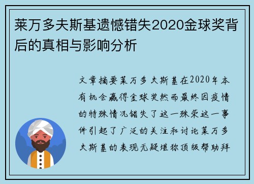 莱万多夫斯基遗憾错失2020金球奖背后的真相与影响分析 莱万多夫斯基遗憾错失2020金球奖背后的真相与影响分析