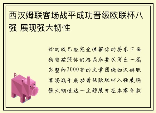 西汉姆联客场战平成功晋级欧联杯八强 展现强大韧性 西汉姆联客场战平成功晋级欧联杯八强 展现强大韧性