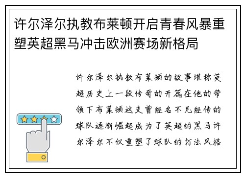 许尔泽尔执教布莱顿开启青春风暴重塑英超黑马冲击欧洲赛场新格局