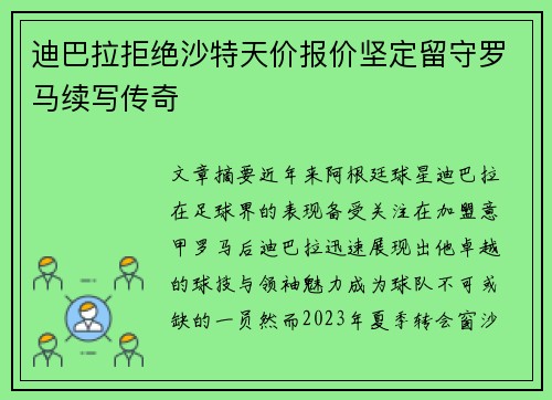 迪巴拉拒绝沙特天价报价坚定留守罗马续写传奇 迪巴拉拒绝沙特天价报价坚定留守罗马续写传奇
