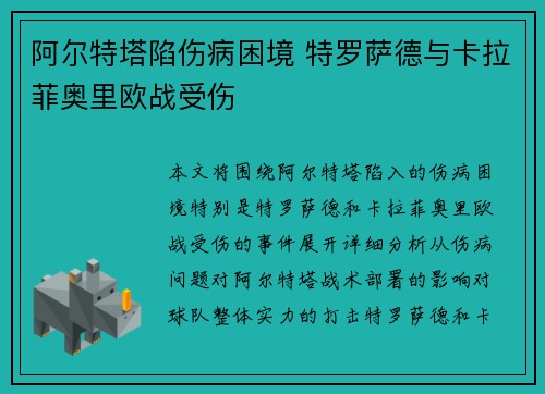 阿尔特塔陷伤病困境 特罗萨德与卡拉菲奥里欧战受伤 阿尔特塔陷伤病困境 特罗萨德与卡拉菲奥里欧战受伤