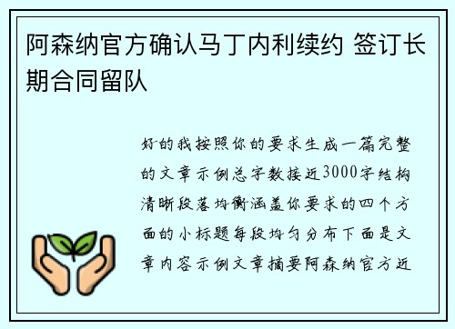 阿森纳官方确认马丁内利续约 签订长期合同留队 阿森纳官方确认马丁内利续约 签订长期合同留队