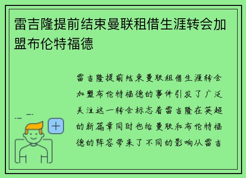 雷吉隆提前结束曼联租借生涯转会加盟布伦特福德