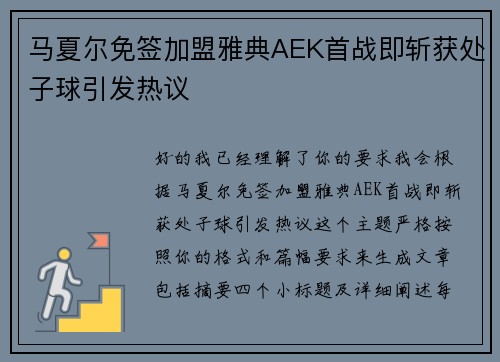 马夏尔免签加盟雅典AEK首战即斩获处子球引发热议