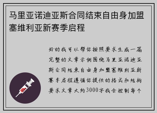 马里亚诺迪亚斯合同结束自由身加盟塞维利亚新赛季启程 马里亚诺迪亚斯合同结束自由身加盟塞维利亚新赛季启程