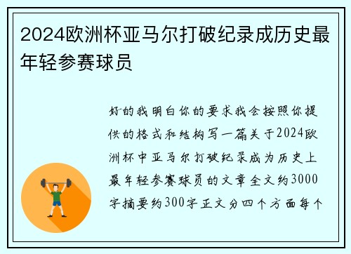2024欧洲杯亚马尔打破纪录成历史最年轻参赛球员 2024欧洲杯亚马尔打破纪录成历史最年轻参赛球员